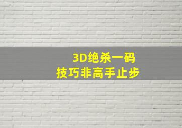 3D绝杀一码技巧,非高手止步