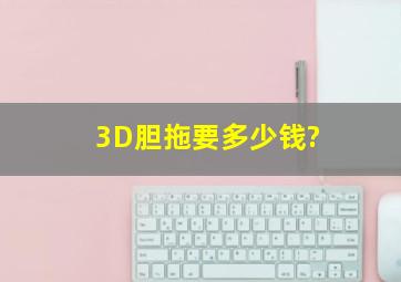 3D胆拖要多少钱?