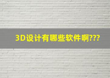 3D设计有哪些软件啊???