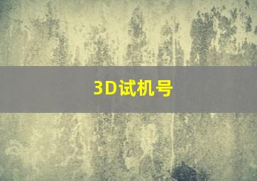 3D试机号