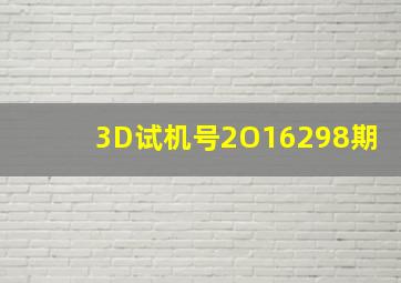 3D试机号2O16298期