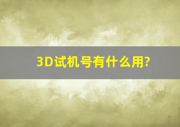 3D试机号有什么用?