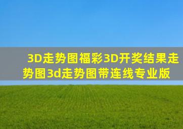 3D走势图福彩3D开奖结果走势图3d走势图带连线专业版 