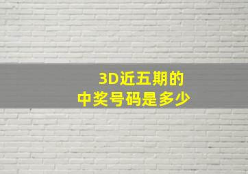 3D近五期的中奖号码是多少