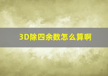 3D除四余数怎么算啊