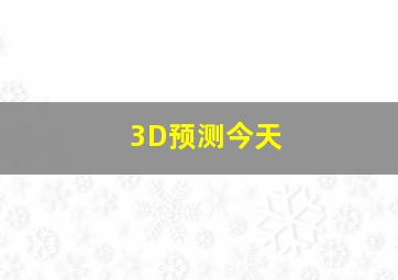 3D预测,今天