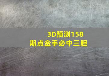 3D预测158期点金手必中三胆