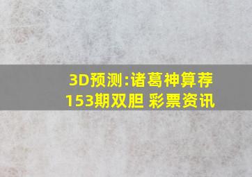 3D预测:诸葛神算荐153期双胆 彩票资讯