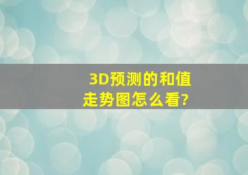 3D预测的和值走势图怎么看?