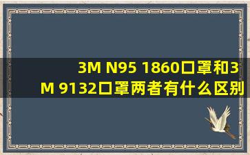 3M N95 1860口罩和3M 9132口罩两者有什么区别?哪个防护更加好?