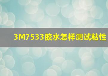 3M7533胶水怎样测试粘性