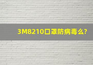 3M8210口罩防病毒么?