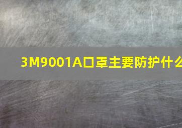 3M9001A口罩主要防护什么