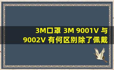 3M口罩 3M 9001V 与 9002V 有何区别,除了佩戴方式不同