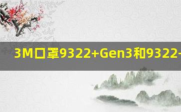 3M口罩9322+Gen3和9322+的区别(