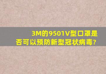 3M的9501V型口罩是否可以预防新型冠状病毒?