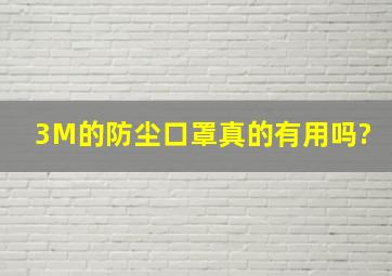 3M的防尘口罩真的有用吗?