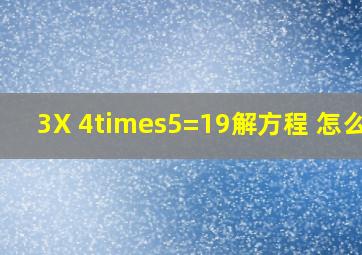 3X 4×5=19解方程 怎么解