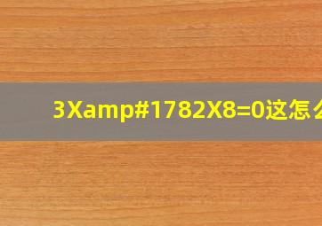 3X²2X8=0,这怎么解?