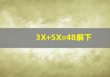 3X+5X=48解下