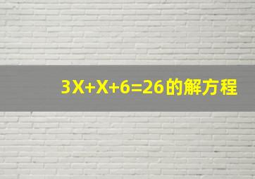 3X+X+6=26的解方程