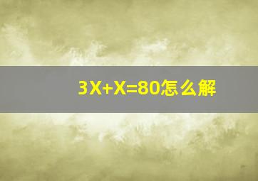 3X+X=80怎么解