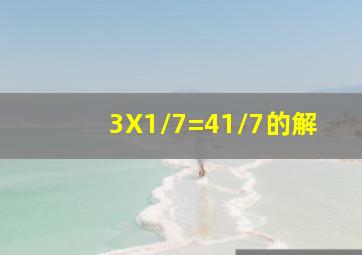 3X1/7=41/7的解