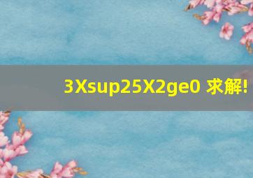 3X²5X2≥0 求解!