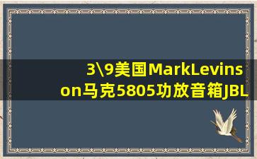 3\9美国MarkLevinson马克5805功放音箱JBL4338马克