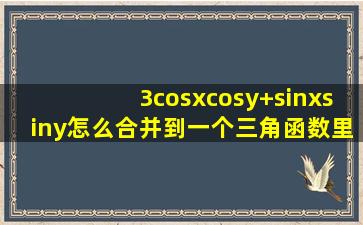 3cosxcosy+sinxsiny怎么合并到一个三角函数里