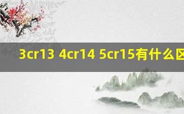 3cr13 4cr14 5cr15有什么区别