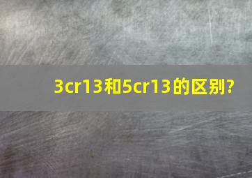 3cr13和5cr13的区别?