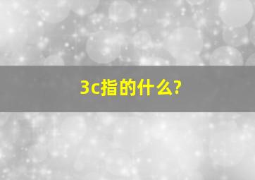 3c指的什么?