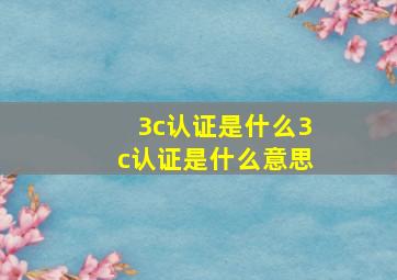 3c认证是什么,3c认证是什么意思