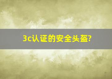 3c认证的安全头盔?