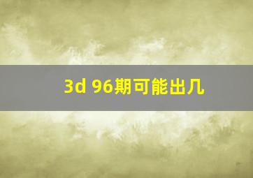 3d 96期可能出几