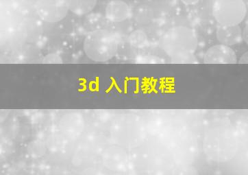 3d 入门教程