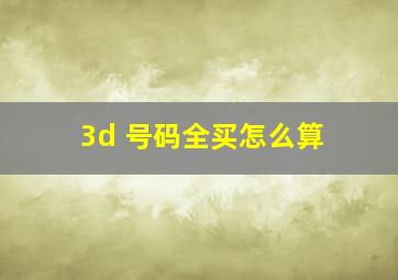 3d 号码全买怎么算