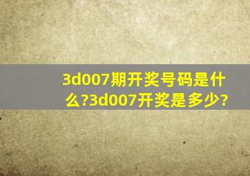 3d007期开奖号码是什么?3d007开奖是多少?