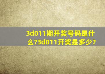 3d011期开奖号码是什么?3d011开奖是多少?