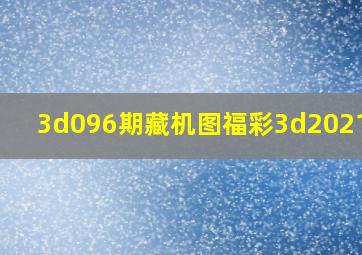 3d096期藏机图福彩3d2021096