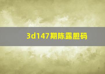 3d147期陈露胆码