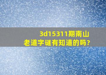 3d15311期南山老道字谜。有知道的吗?