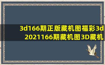 3d166期正版藏机图福彩3d2021166期藏机图3D藏机图