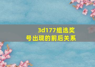 3d177组选奖号出现的前后关系