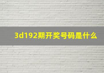 3d192期开奖号码是什么