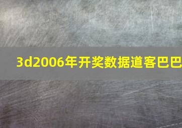 3d2006年开奖数据道客巴巴