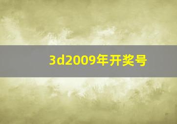 3d2009年开奖号