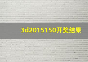 3d2015150开奖结果