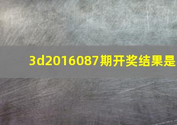 3d2016,087期开奖结果是